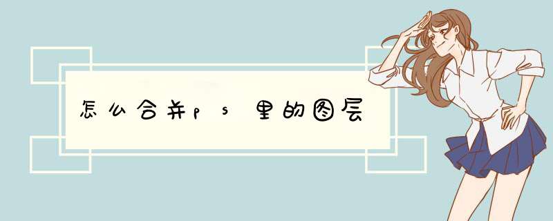 怎么合并ps里的图层