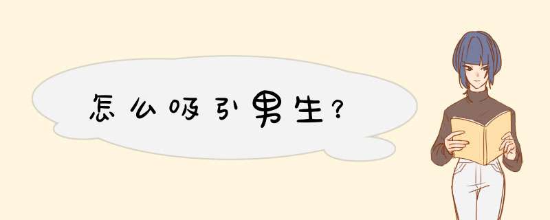 怎么吸引男生？