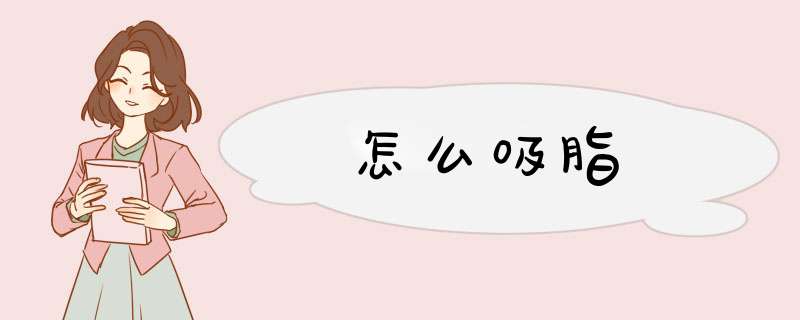 怎么吸脂
