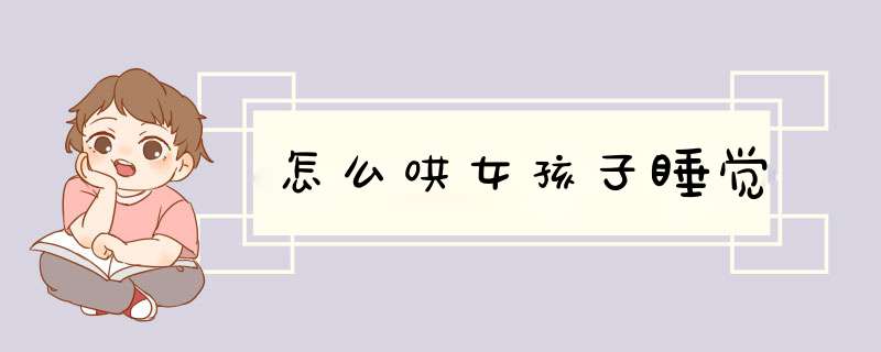 怎么哄女孩子睡觉