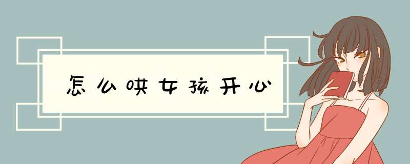 怎么哄女孩开心