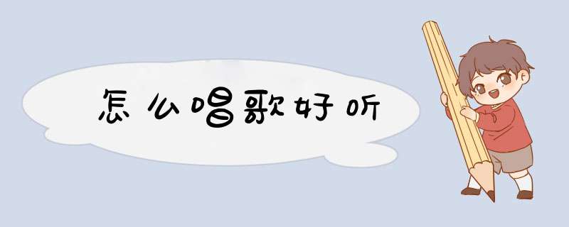 怎么唱歌好听
