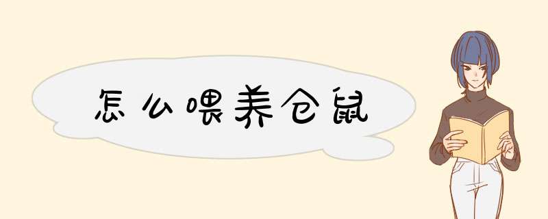 怎么喂养仓鼠