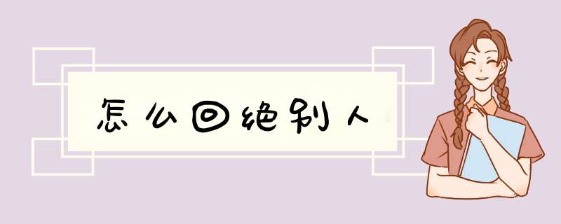 怎么回绝别人