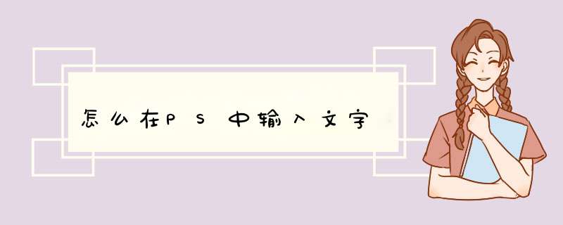 怎么在PS中输入文字