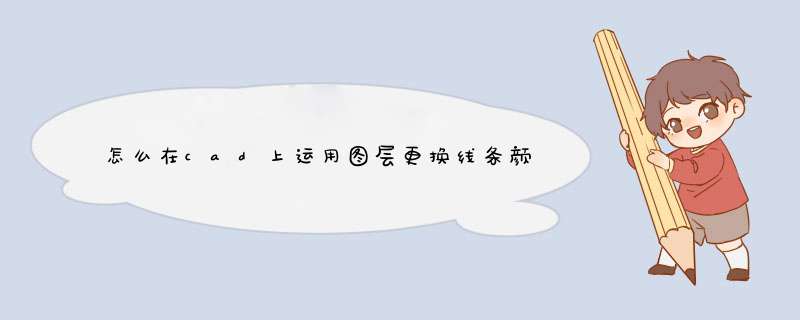 怎么在cad上运用图层更换线条颜色（零基础）