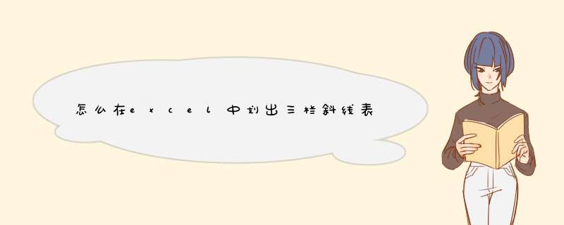 怎么在excel中划出三栏斜线表头