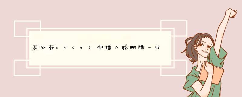 怎么在excel中插入或删除一行或多行
