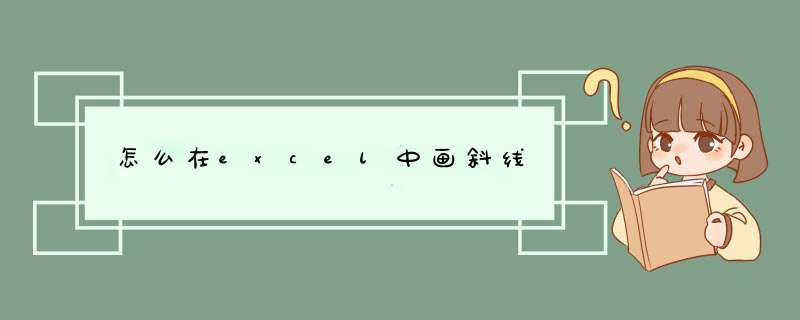 怎么在excel中画斜线