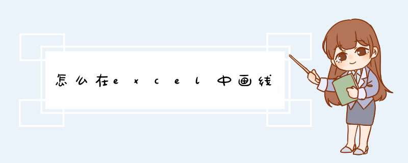 怎么在excel中画线