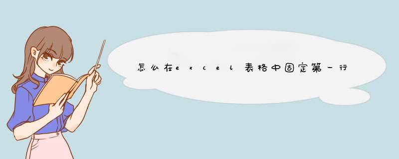 怎么在excel表格中固定第一行