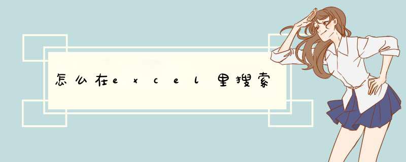 怎么在excel里搜索