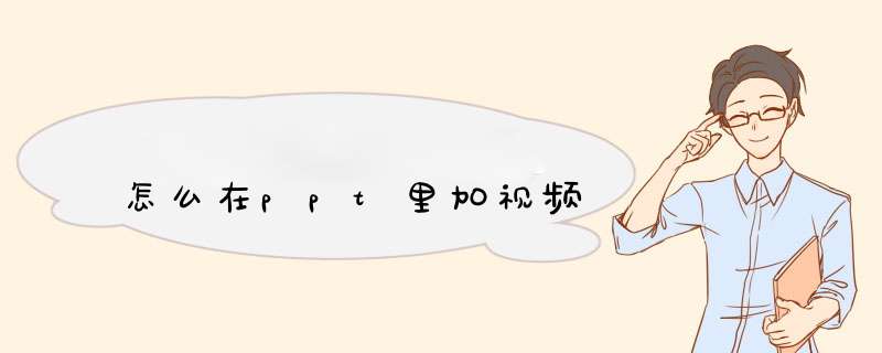 怎么在ppt里加视频