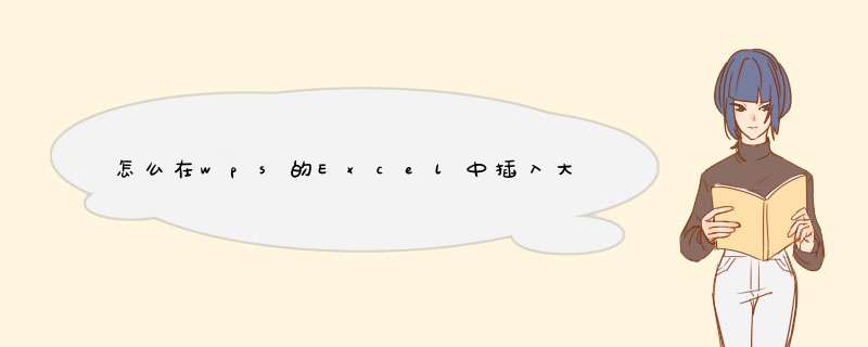 怎么在wps的Excel中插入大于等于号≥