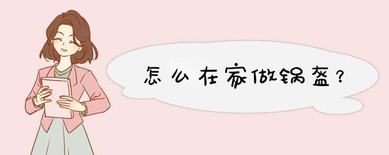 怎么在家做锅盔？