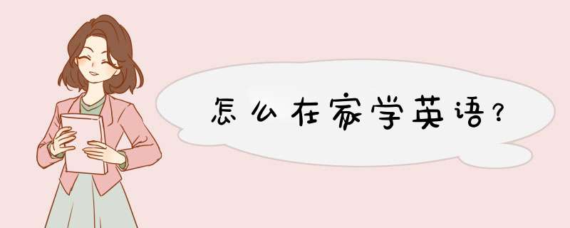 怎么在家学英语？