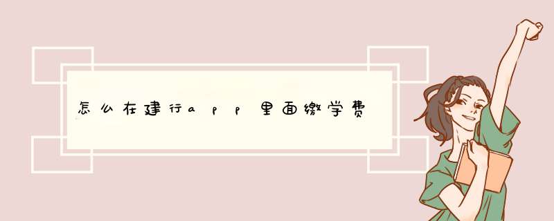 怎么在建行app里面缴学费