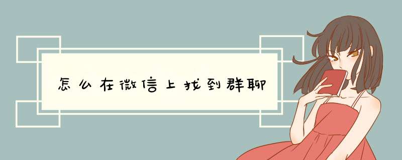 怎么在微信上找到群聊