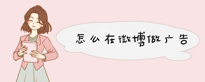 怎么在微博做广告