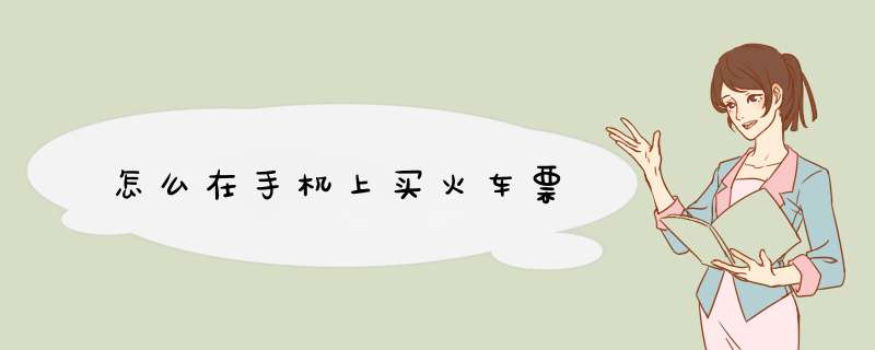 怎么在手机上买火车票