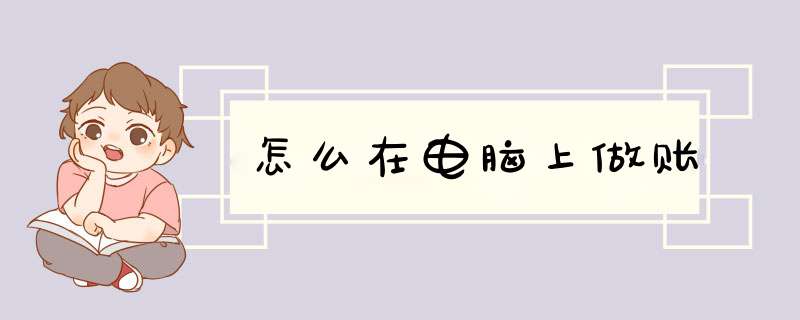 怎么在电脑上做账