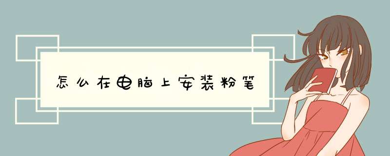 怎么在电脑上安装粉笔