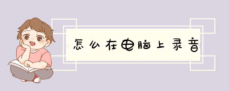 怎么在电脑上录音