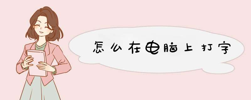 怎么在电脑上打字