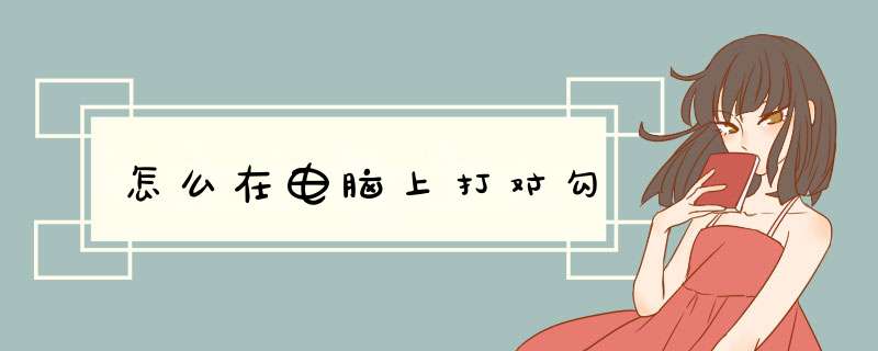 怎么在电脑上打对勾