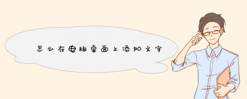 怎么在电脑桌面上添加文字