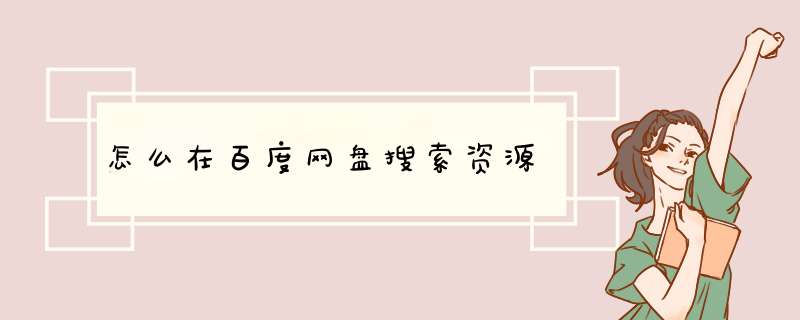 怎么在百度网盘搜索资源