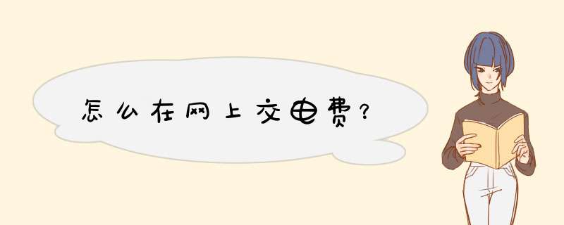 怎么在网上交电费？