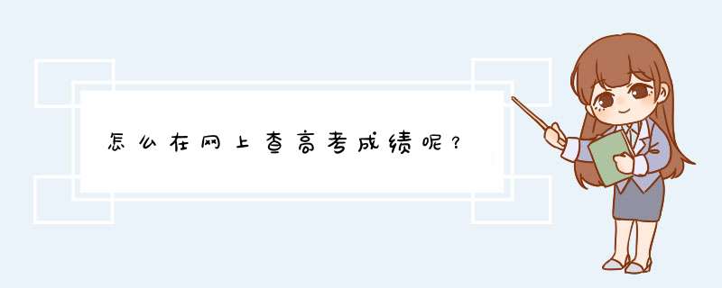 怎么在网上查高考成绩呢？