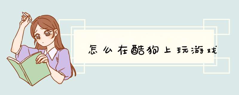 怎么在酷狗上玩游戏