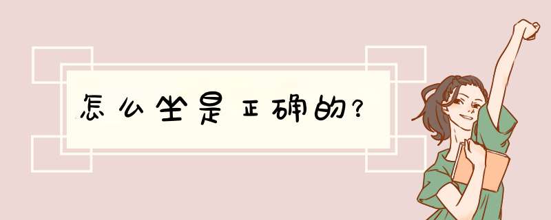 怎么坐是正确的？