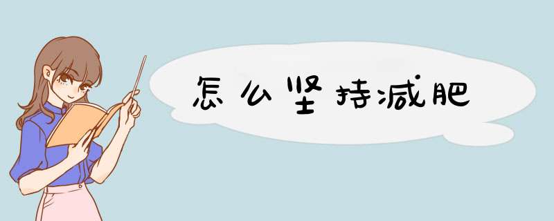 怎么坚持减肥