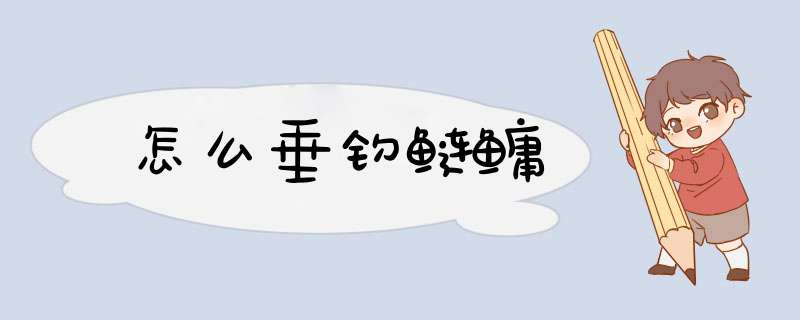 怎么垂钓鲢鳙