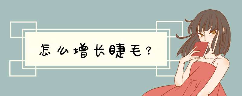怎么增长睫毛？