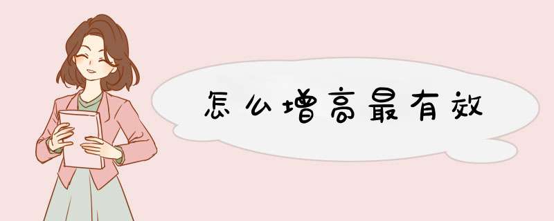 怎么增高最有效