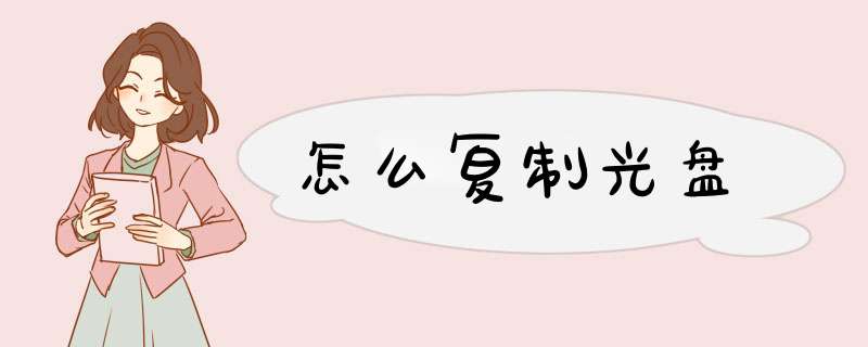 怎么复制光盘