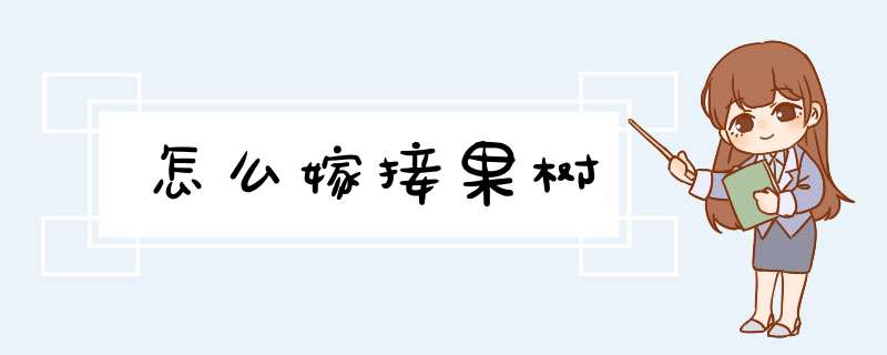 怎么嫁接果树