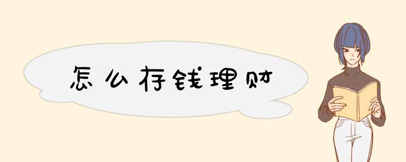 怎么存钱理财