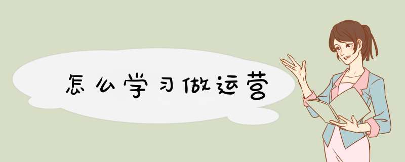 怎么学习做运营