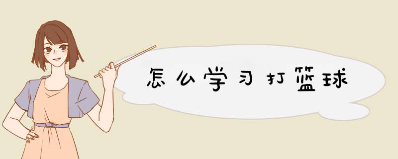 怎么学习打篮球