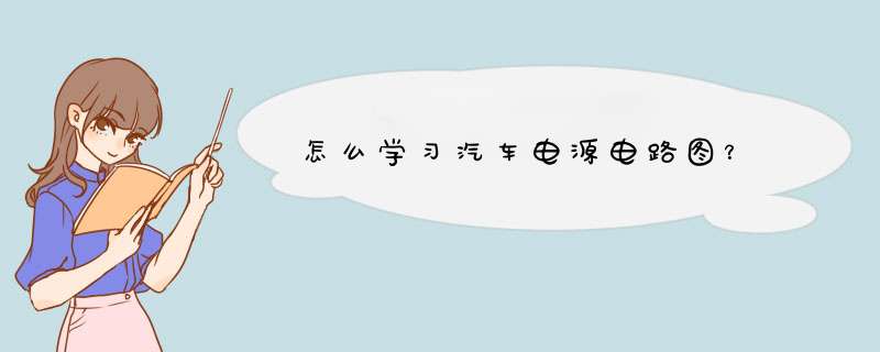 怎么学习汽车电源电路图？