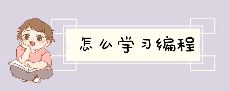 怎么学习编程