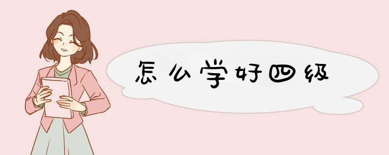 怎么学好四级