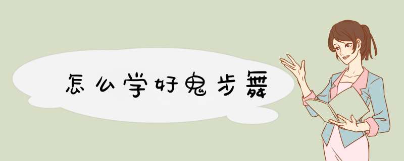 怎么学好鬼步舞