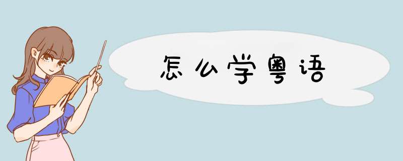 怎么学粤语