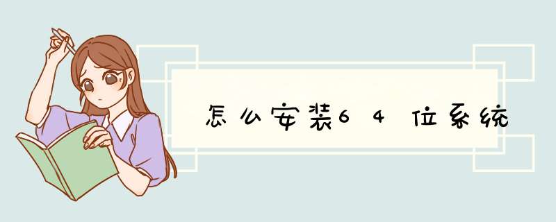 怎么安装64位系统